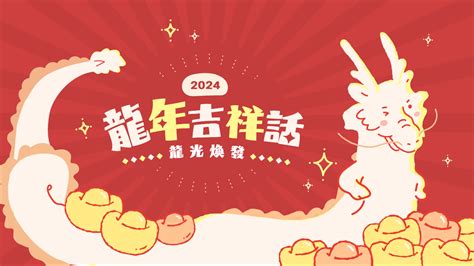 龍年諧音吉祥話|【2024龍年吉祥話】推薦可以這樣說！80+句龍年賀詞。